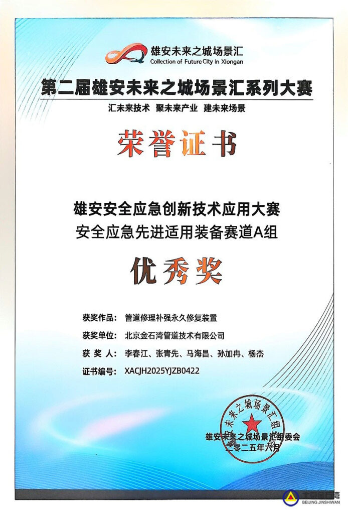 On-the-Scene-of-Xiongan-Safety-and-Emergency-Innovation-Competition-Certificate On-the-Scene-of-Xiongan-Safety-and-Emergency-Innovation-Competition-Certificate